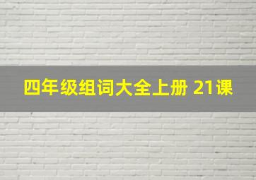 四年级组词大全上册 21课